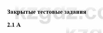 История Казахстана Бакина Н.С. 7 класс 2017 Упражнение 2.1