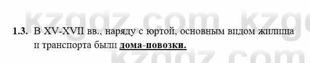 История Казахстана Бакина Н.С. 7 класс 2017 Упражнение 1.3