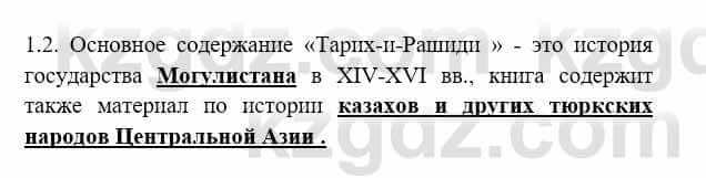 История Казахстана Бакина Н.С. 7 класс 2017 Упражнение 1.2