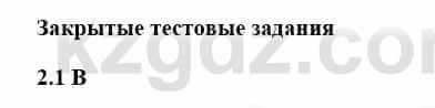 История Казахстана Бакина Н.С. 7 класс 2017 Упражнение 2.1