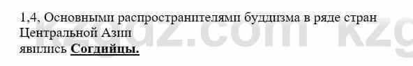 История Казахстана Бакина Н.С. 7 класс 2017 Упражнение 1.4