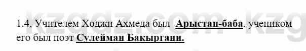 История Казахстана Бакина Н.С. 7 класс 2017 Упражнение 1.4