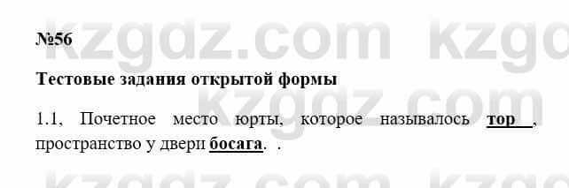 История Казахстана Бакина Н.С. 7 класс 2017 Упражнение 1.1