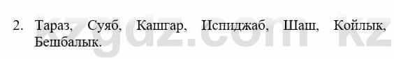 История Казахстана Бакина Н.С. 7 класс 2017 Упражнение Вопрос 2