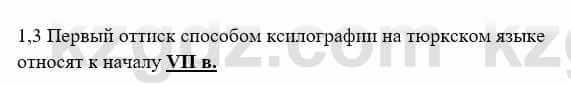 История Казахстана Бакина Н.С. 7 класс 2017 Упражнение 1.3