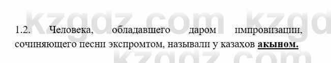 История Казахстана Бакина Н.С. 7 класс 2017 Упражнение 1.2