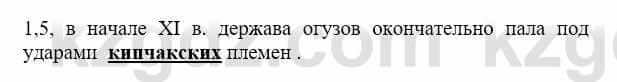 История Казахстана Бакина Н.С. 7 класс 2017 Упражнение 1.5