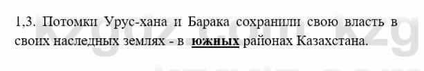 История Казахстана Бакина Н.С. 7 класс 2017 Упражнение 1.3