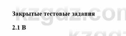 История Казахстана Бакина Н.С. 7 класс 2017 Упражнение 2.1