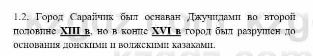 История Казахстана Бакина Н.С. 7 класс 2017 Упражнение 1.2