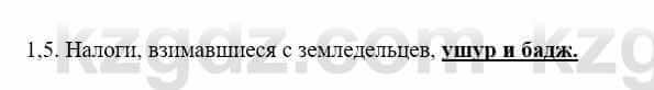 История Казахстана Бакина Н.С. 7 класс 2017 Упражнение 1.5