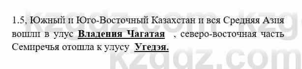 История Казахстана Бакина Н.С. 7 класс 2017 Упражнение 1.5