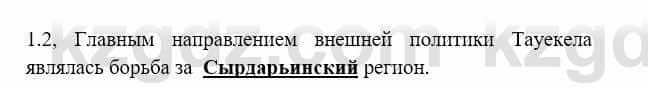 История Казахстана Бакина Н.С. 7 класс 2017 Упражнение 1.2