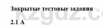 История Казахстана Бакина Н.С. 7 класс 2017 Упражнение 2.1