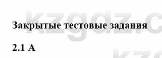 История Казахстана Бакина Н.С. 7 класс 2017 Упражнение 2.1