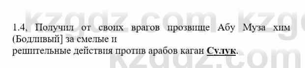 История Казахстана Бакина Н.С. 7 класс 2017 Упражнение 1.4