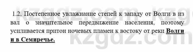 История Казахстана Бакина Н.С. 7 класс 2017 Упражнение 1.2