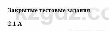 История Казахстана Бакина Н.С. 7 класс 2017 Упражнение 2.1