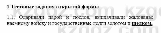 История Казахстана Бакина Н.С. 7 класс 2017 Упражнение 1.1