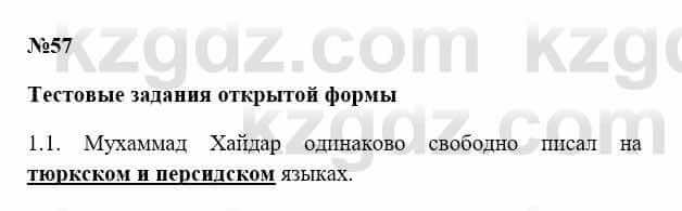 История Казахстана Бакина Н.С. 7 класс 2017 Упражнение 1.1