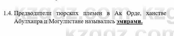 История Казахстана Бакина Н.С. 7 класс 2017 Упражнение 1.4