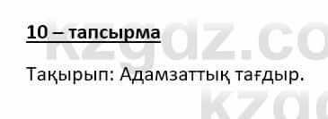 Казахский язык (ЖМБ) Даулетбекова Ж. 10 ЕМН класс 2019 Упражнение 10