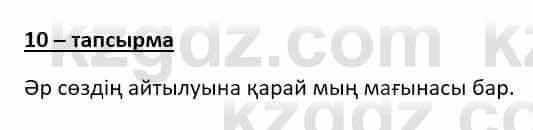 Казахский язык (ЖМБ) Даулетбекова Ж. 10 ЕМН класс 2019 Упражнение 10