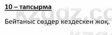 Казахский язык (ЖМБ) Даулетбекова Ж. 10 ЕМН класс 2019 Упражнение 10