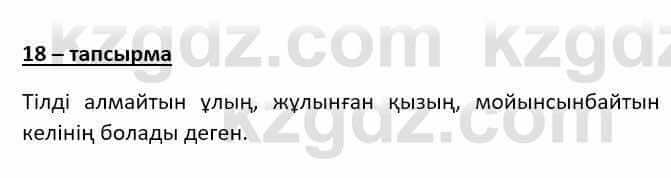 Казахский язык (ЖМБ) Даулетбекова Ж. 10 ЕМН класс 2019 Упражнение 18