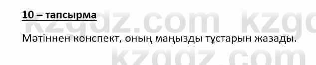 Казахский язык (ЖМБ) Даулетбекова Ж. 10 ЕМН класс 2019 Упражнение 10