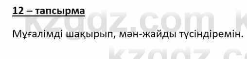 Казахский язык (ЖМБ) Даулетбекова Ж. 10 ЕМН класс 2019 Упражнение 12