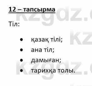 Казахский язык (ЖМБ) Даулетбекова Ж. 10 ЕМН класс 2019 Упражнение 12