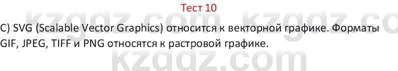 Информатика Салгараева Г.И. 6 класс 2018 Тест 10