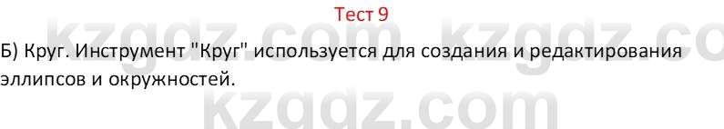 Информатика Салгараева Г.И. 6 класс 2018 Тест 9