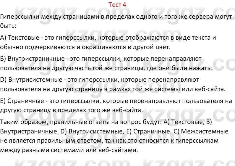 Информатика Салгараева Г.И. 6 класс 2018 Тест 4