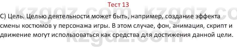 Информатика Салгараева Г.И. 6 класс 2018 Тест 13