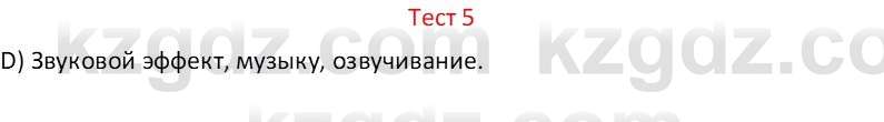 Информатика Салгараева Г.И. 6 класс 2018 Тест 5