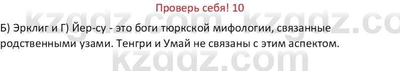 Русская литература (Часть 1) Бодрова Е. В. 6 класс 2019 Проверь себя 10