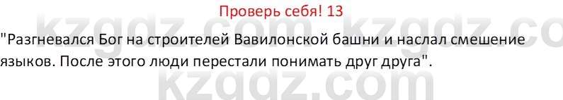 Русская литература (Часть 1) Бодрова Е. В. 6 класс 2019 Проверь себя 13