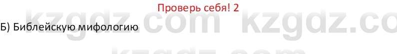 Русская литература (Часть 1) Бодрова Е. В. 6 класс 2019 Проверь себя 2