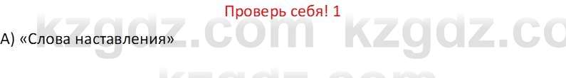 Русская литература (Часть 1) Бодрова Е. В. 6 класс 2019 Проверь себя 1