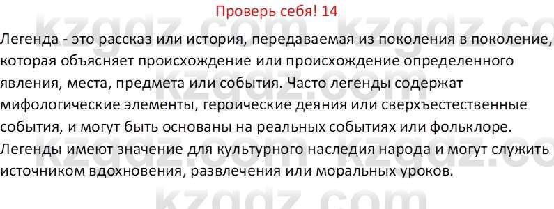 Русская литература (Часть 1) Бодрова Е. В. 6 класс 2019 Проверь себя 14