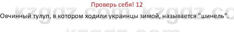 Русская литература (Часть 1) Бодрова Е. В. 6 класс 2019 Проверь себя 12