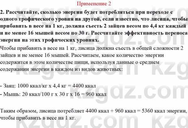 Биология Асанов Н. 9 класс 2019 Применение 2