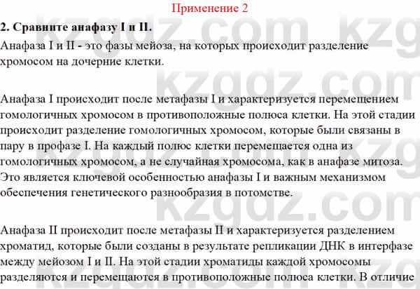 Биология Асанов Н. 9 класс 2019 Применение 2