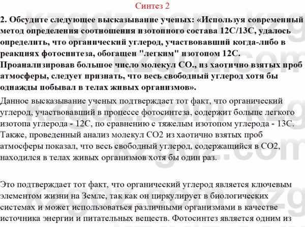 Биология Асанов Н. 9 класс 2019 Синтез 2