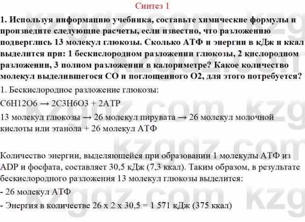 Биология Асанов Н. 9 класс 2019 Синтез 1