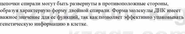 Биология Асанов Н. 9 класс 2019 Знание и понимание 2