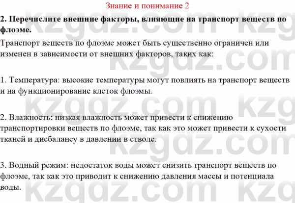 Биология Асанов Н. 9 класс 2019 Знание и понимание 2