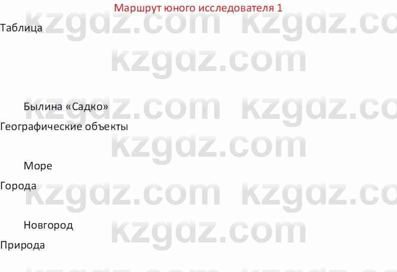 Русская литература (Часть 1) Бодрова Е. В. 5 класс 2018 Упражнение 1